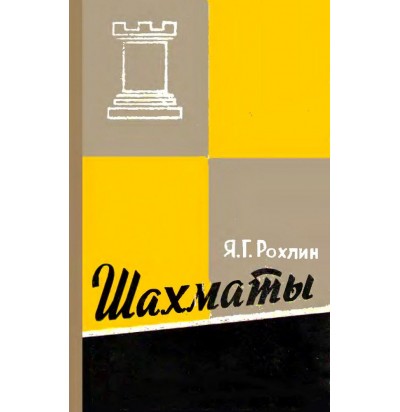 Рохлин Я. Г. Шахматы, 1959